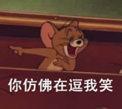 猫和老鼠00113-你仿佛在逗我笑