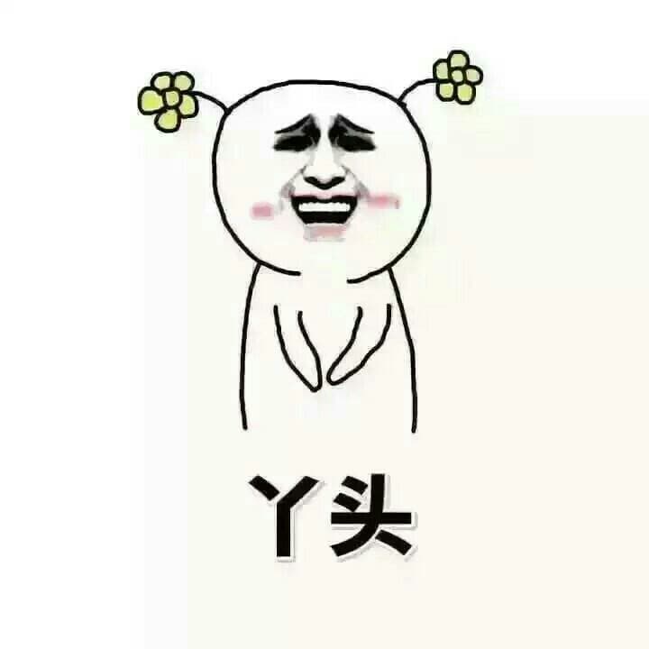 丫头