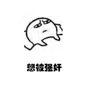 想被强奸