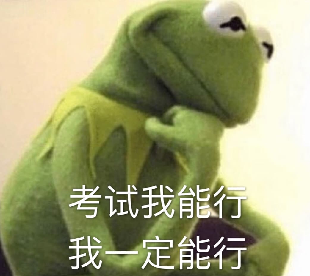 考试我能行，我一定能行