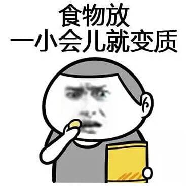 食物放一小会儿就变质