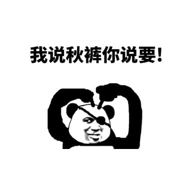 我说秋裤你说压要！