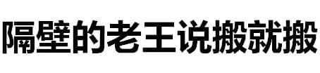 隔壁的老王说搬就搬