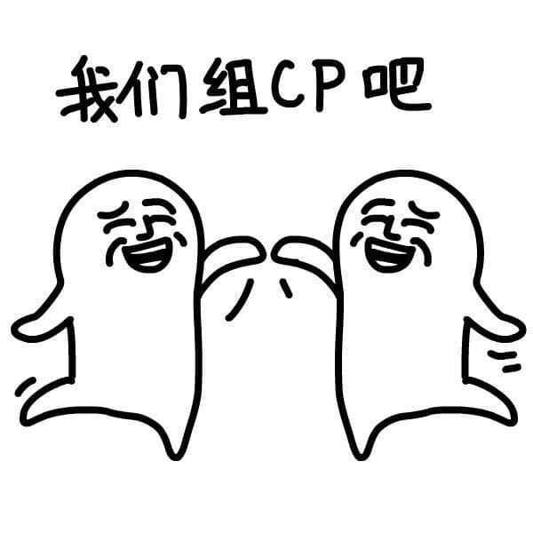 我们组CP吧