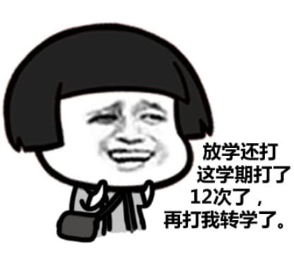 放学还打这学期打了12次了，再打我转学了。