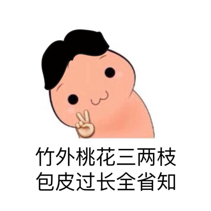 竹外桃花三两枝，包皮过长全省知