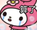 算了