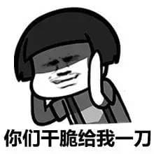 你们干脆给我一刀