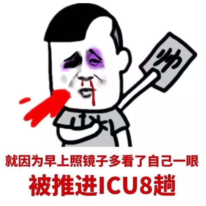 就因为早上照镜子多看了自己一眼，被推进ICU8趟