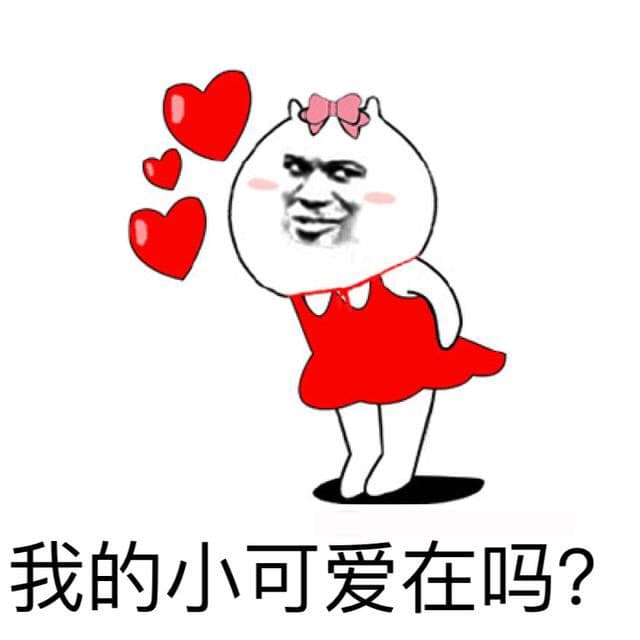 我的小可爱在吗？