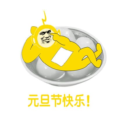元旦节快乐