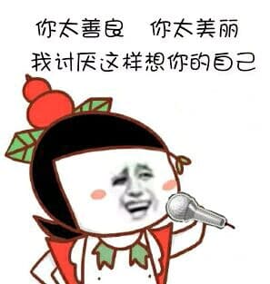 你太善良，你太美丽，我讨厌这样想你的自己