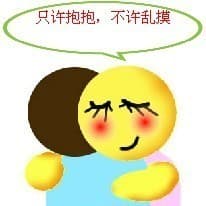 只许抱抱，不许乱摸