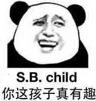 你这孩子真有趣（SB）