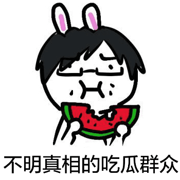 不明真想的吃瓜群众