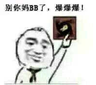 别你妈BB了，爆爆爆！