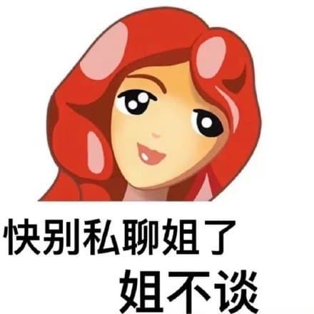 快别私聊姐了姐不谈