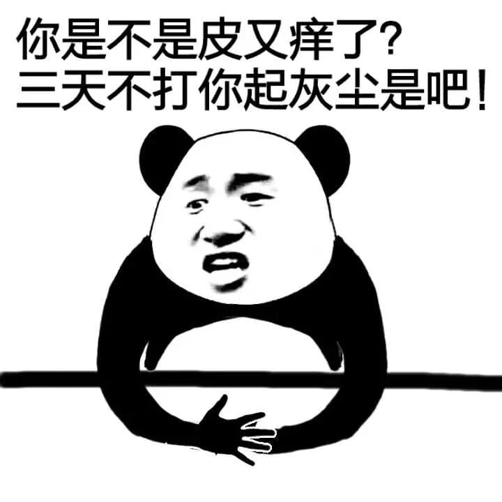 你是不是皮又痒了？三天不打你起灰尘是吧？