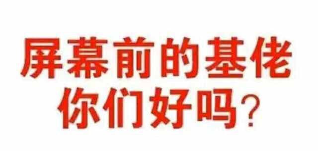 屏幕前的基佬，你们好吗？