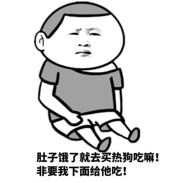 肚子饿了就去买热狗吃嘛！非要我下面给他吃！