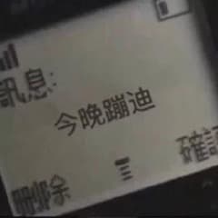 今晚蹦迪
