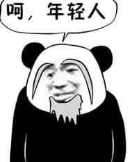 呵，年轻人！