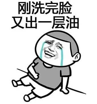 刚洗完脸又出一层油