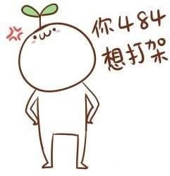 你484想打架
