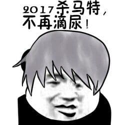 2017杀马特，不再滴尿！