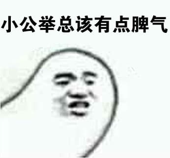 小公举总该有点脾气