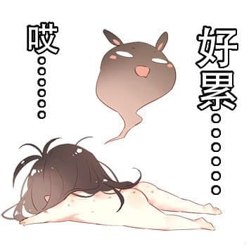 哎，好累啊