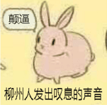 柳州人发出叹息的声音（颠逼）