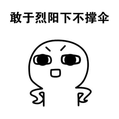 敢于烈阳下不撑伞