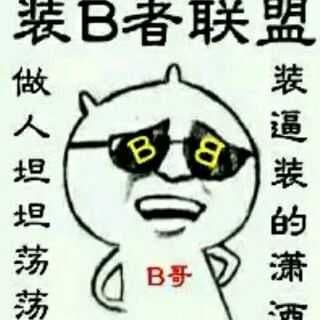 装逼者联盟:做人坦坦荡荡.装逼装的潇洒
