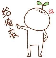给俺滚
