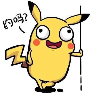 约吗?皮卡丘