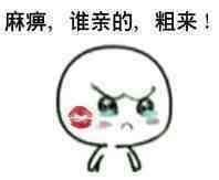 麻痹,谁亲的,粗来!