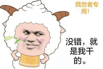 没错,就是我干的。