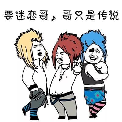 要迷恋哥,哥只是传说(杀马特)